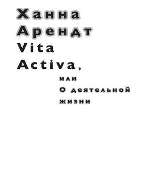 cover image of Vita Activa, или О деятельной жизни